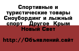 Спортивные и туристические товары Сноубординг и лыжный спорт - Другое. Крым,Новый Свет